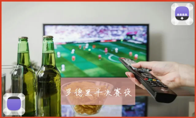 罗德里半决赛夜