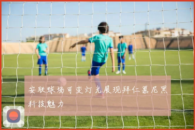 安联球场可变灯光展现拜仁慕尼黑科技魅力
