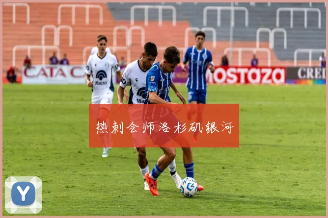 热刺会师洛杉矶银河
