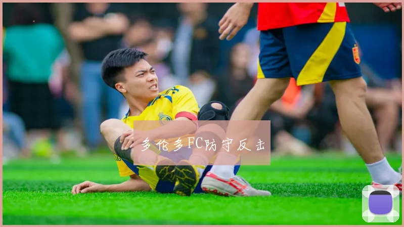 多伦多FC防守反击