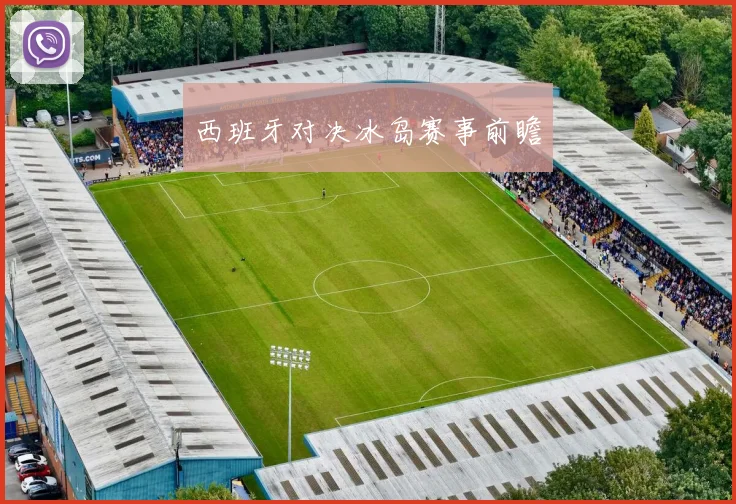 西班牙对决冰岛赛事前瞻