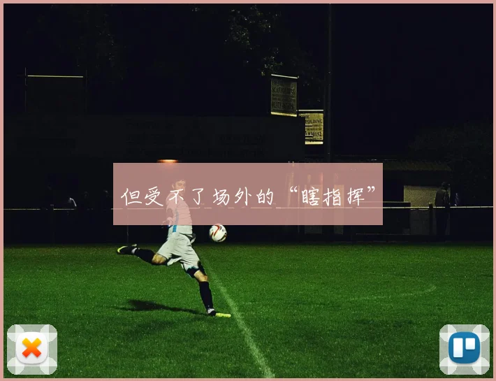 但受不了场外的“瞎指挥”
