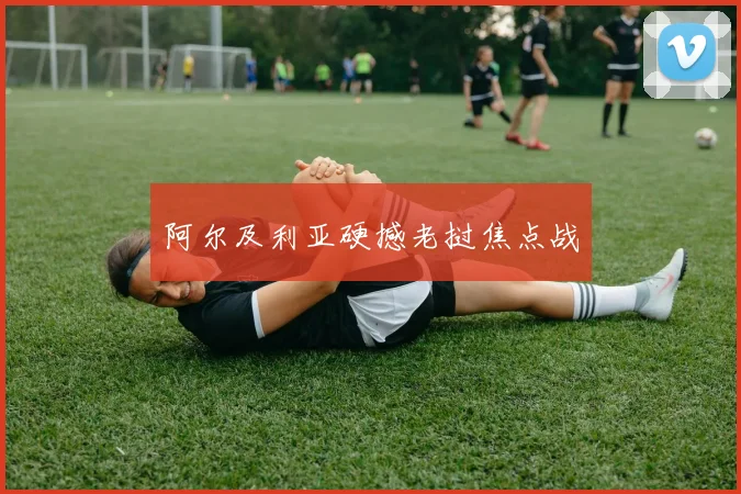 阿尔及利亚硬撼老挝焦点战