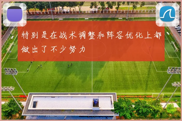 特别是在战术调整和阵容优化上都做出了不少努力
