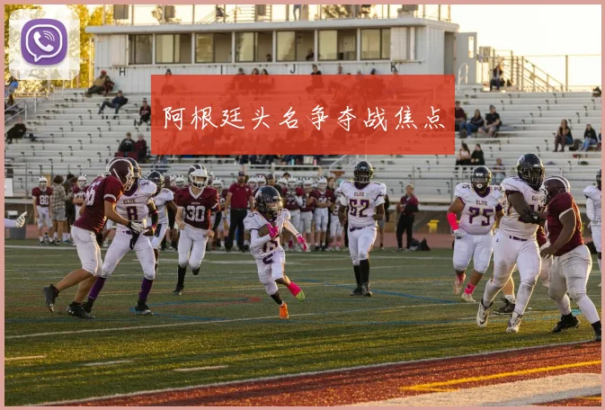 阿根廷头名争夺战焦点