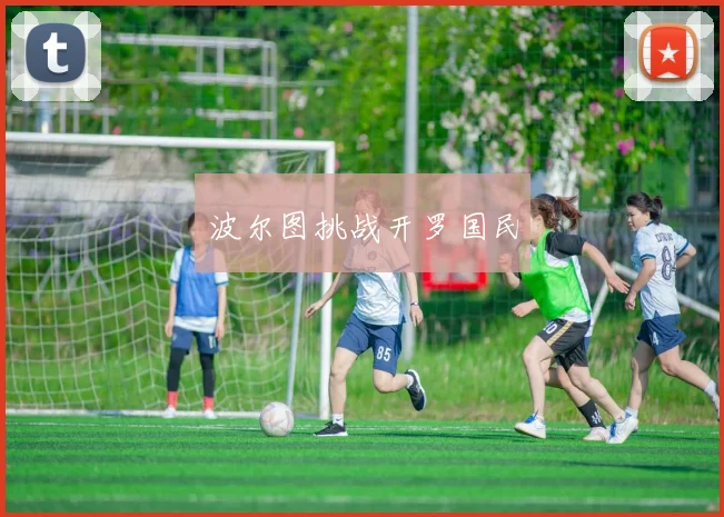 波尔图挑战开罗国民