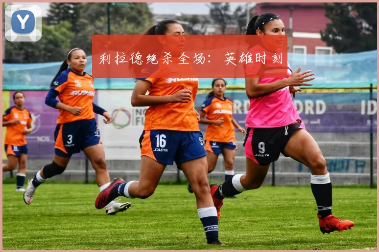 利拉德绝杀全场：英雄时刻