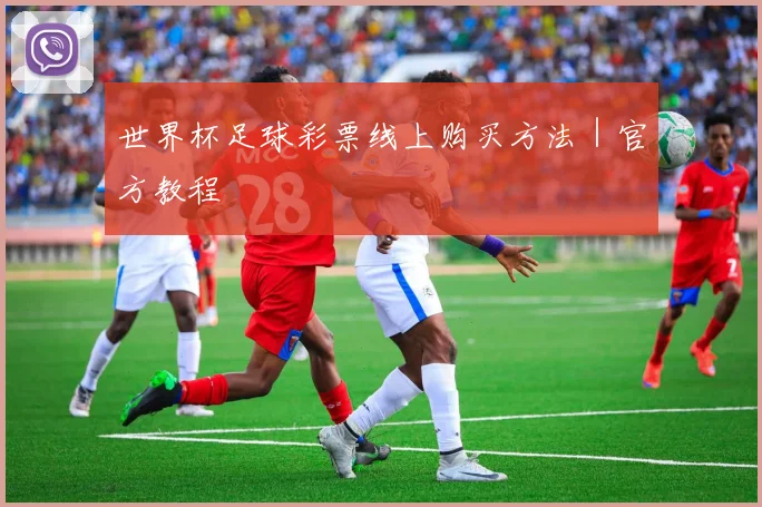 世界杯足球彩票线上购买方法｜官方教程