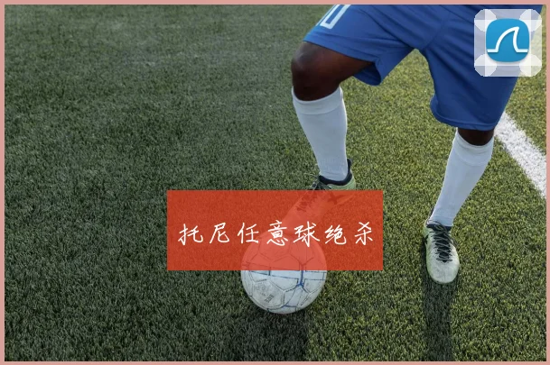 托尼任意球绝杀