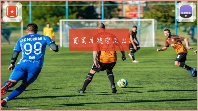 葡萄牙稳守反击