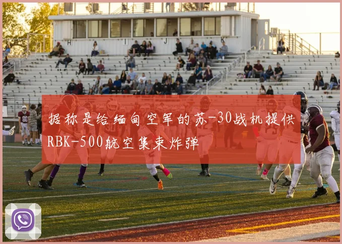 据称是给缅甸空军的苏-30战机提供RBK-500航空集束炸弹