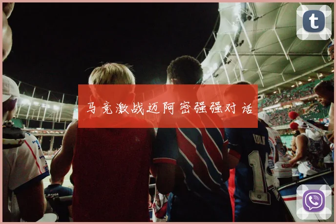 马竞激战迈阿密强强对话