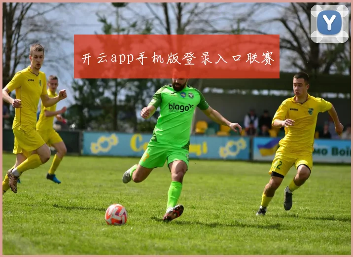 开云app手机版登录入口联赛