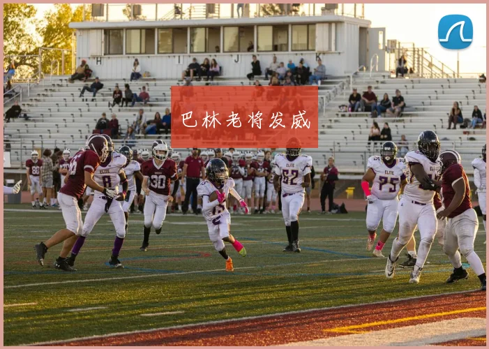 巴林老将发威
