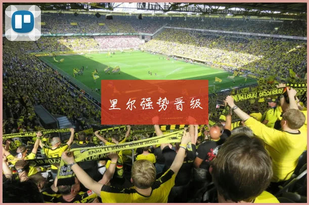 里尔强势晋级