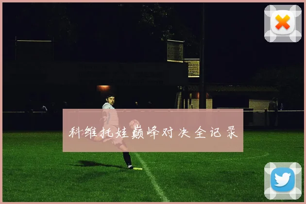 科维托娃巅峰对决全记录