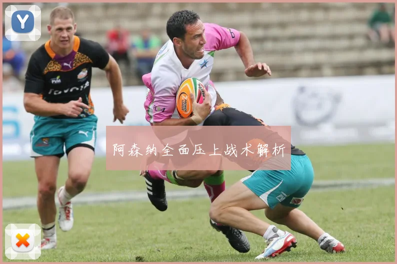 阿森纳全面压上战术解析