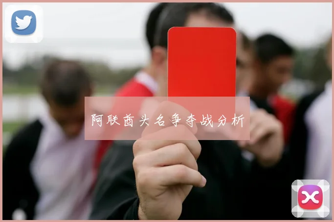 阿联酋头名争夺战分析