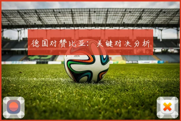 德国对赞比亚：关键对决分析