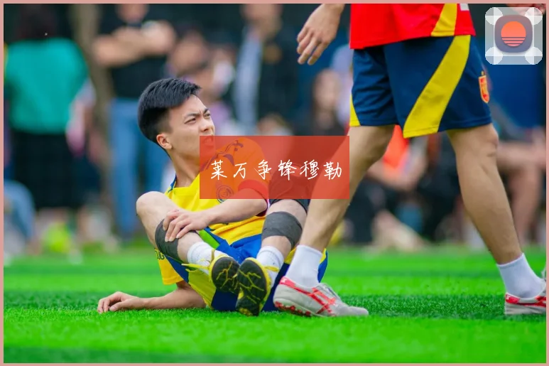 莱万争锋穆勒