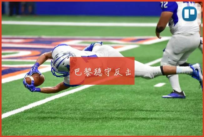 巴黎稳守反击