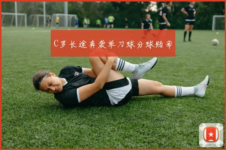 C罗长途奔袭单刀球分球赔率