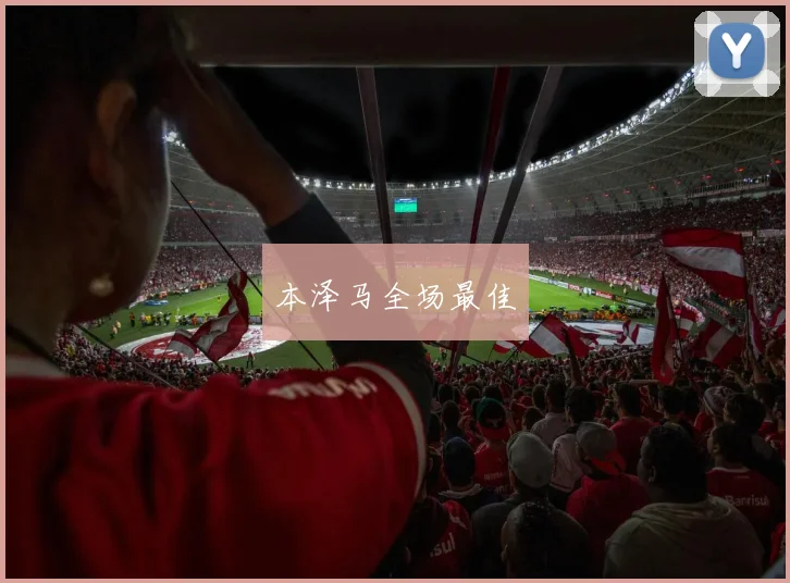 本泽马全场最佳