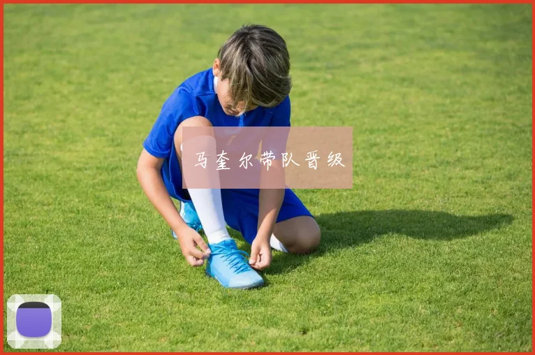 马奎尔带队晋级