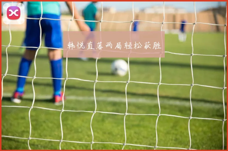 韩悦直落两局轻松获胜