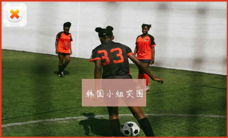 韩国小组突围