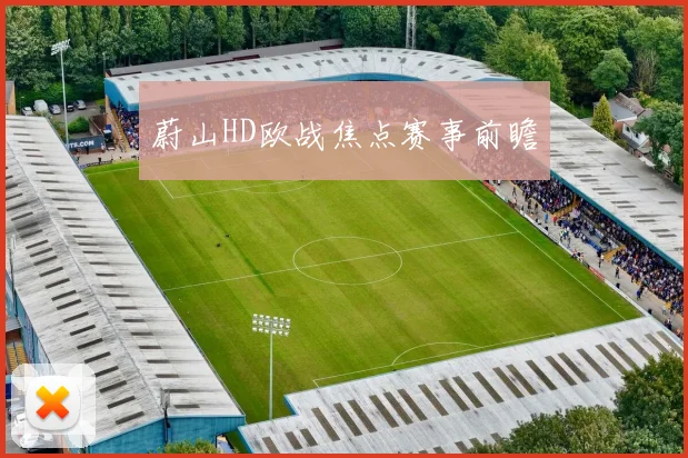 蔚山HD欧战焦点赛事前瞻
