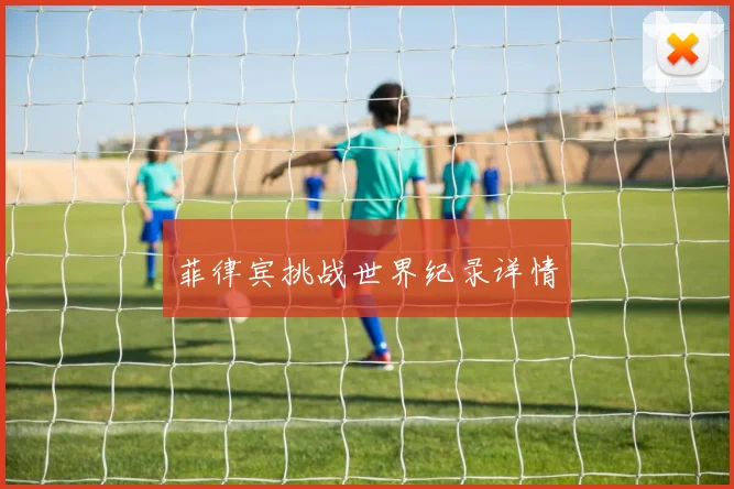 菲律宾挑战世界纪录详情