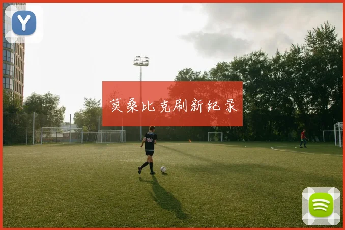莫桑比克刷新纪录