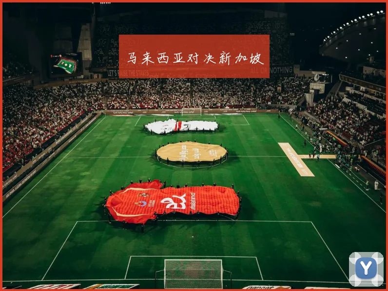 马来西亚对决新加坡