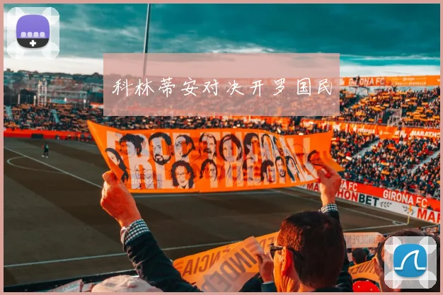科林蒂安对决开罗国民