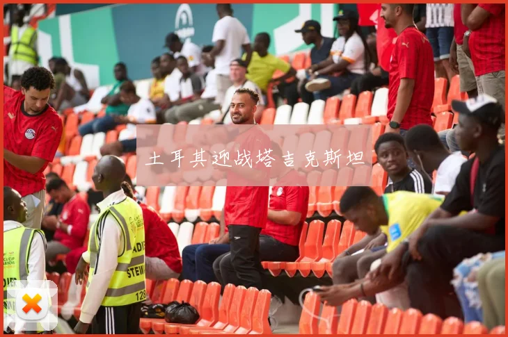 土耳其迎战塔吉克斯坦