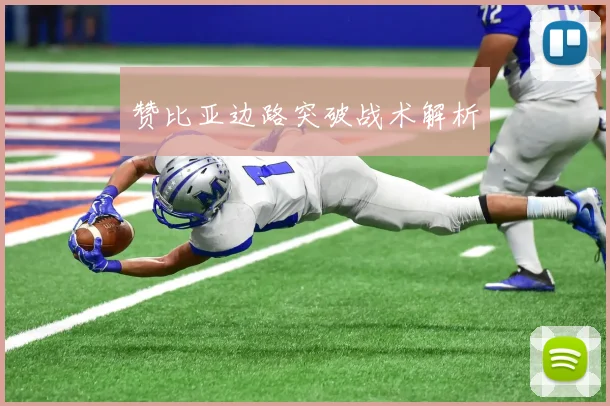 赞比亚边路突破战术解析