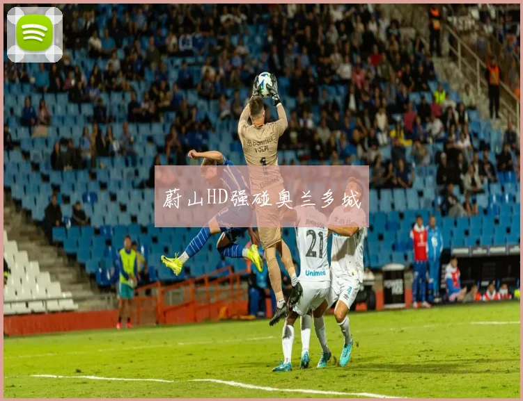 蔚山HD强碰奥兰多城
