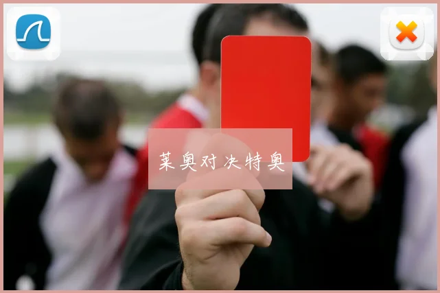 莱奥对决特奥