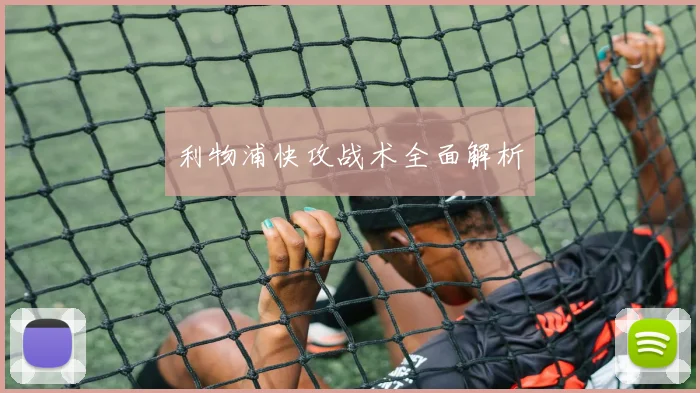 利物浦快攻战术全面解析