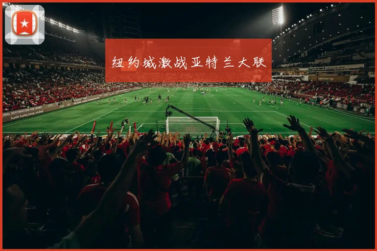 纽约城激战亚特兰大联