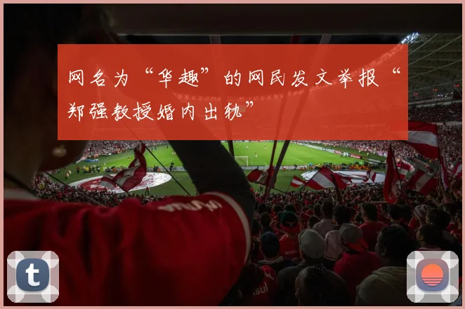 网名为“华趣”的网民发文举报“郑强教授婚内出轨”