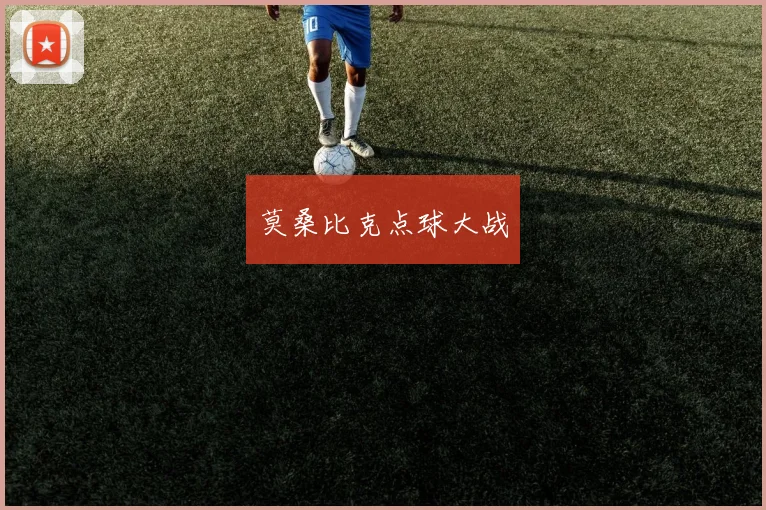 莫桑比克点球大战