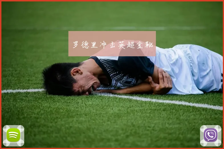 罗德里冲击英超金靴