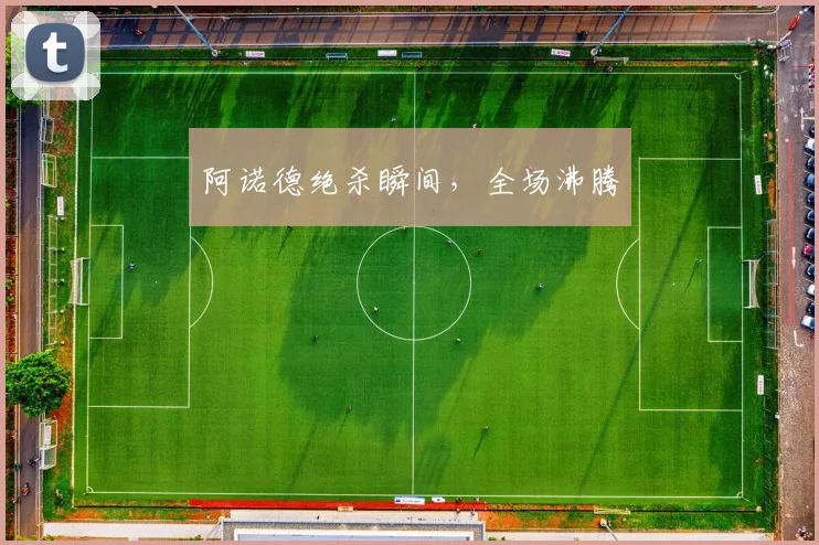 阿诺德绝杀瞬间，全场沸腾