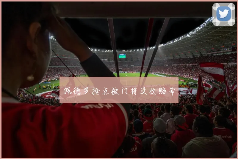 佩德罗抢点被门将没收赔率