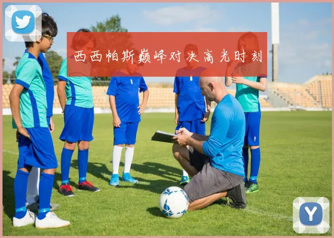 西西帕斯巅峰对决高光时刻