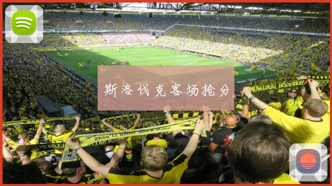 斯洛伐克客场抢分