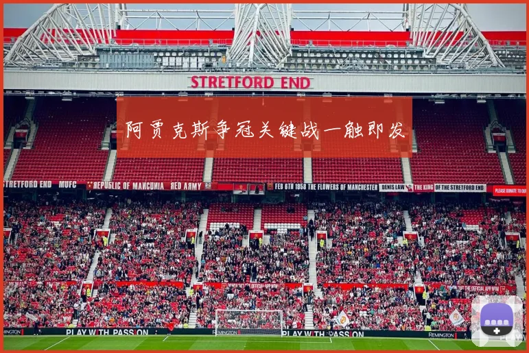 阿贾克斯争冠关键战一触即发