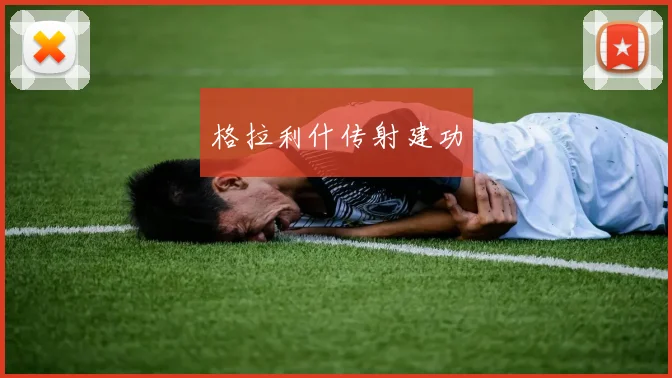 格拉利什传射建功